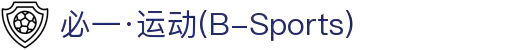 必一·运动(B-Sports)官方网站